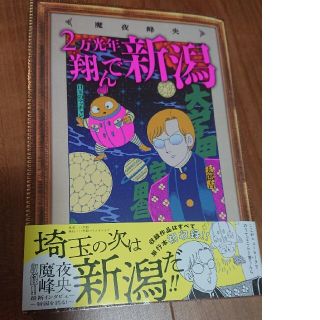 【みうを様専用】２万光年翔んで新潟 魔夜峰央短編集(その他)