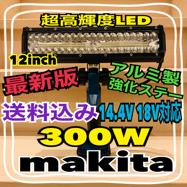 値下げ　最新型 マキタ makita 14.4v 18v 300W ライト 投光