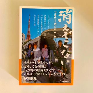 「消えぞこない メンバ－チェンジなし！活動休止なし！ヒット曲なし！」  フラカン(楽譜)