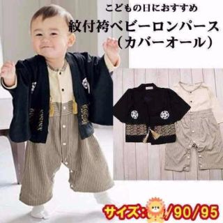 *新品* 和風 ロンパース 足袋靴下付き 男の子 袴 着物 95㎝　90cm(和服/着物)