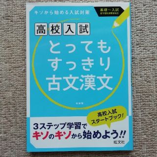 オウブンシャ(旺文社)の高校入試　とってもすっきり古文漢文　中学１～３年 〔新装版〕(語学/参考書)