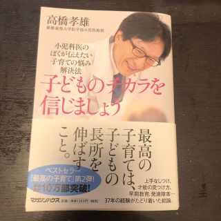 子どものチカラを信じましょう 小児科医のぼくが伝えたい子育ての悩み解決法(結婚/出産/子育て)