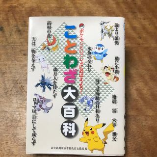 ポケモン(ポケモン)のポケモンと一緒におぼえよう！ことわざ大百科(語学/参考書)