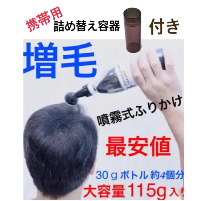 携帯容器付き❗️マイクロヘアーパウダーボトル。薄毛隠しヘアーファンデーション コスメ/美容のヘアケア/スタイリング(ヘアケア)の商品写真