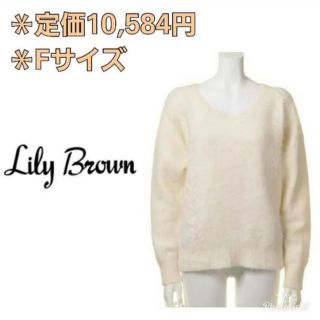 リリーブラウン(Lily Brown)のニット　リリーブラウン　フリーサイズ　白　ホワイトニット　アンゴラケーブルニット(ニット/セーター)