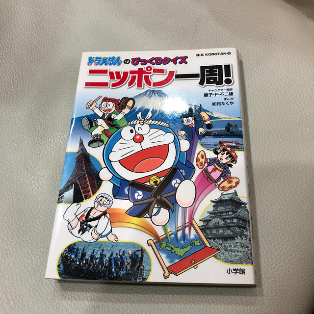 小学館(ショウガクカン)のドラえもんニッポン一周 エンタメ/ホビーの本(絵本/児童書)の商品写真