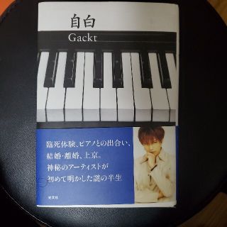 自白　　GACKT　ガクト(アート/エンタメ)