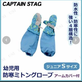 キャプテンスタッグ(CAPTAIN STAG)の雪遊びに最適！子供用 防寒手袋アームカバー付 ジュニアSサイズ ブルー【未使用】(ウエア)