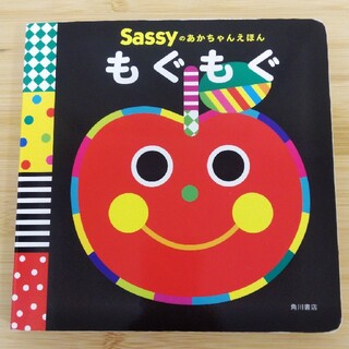 サッシー(Sassy)のSassyサッシーあかちゃんえほん もぐもぐ(絵本/児童書)