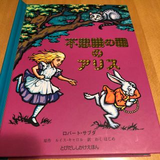 フシギノクニノアリス(ふしぎの国のアリス)の不思議の国のアリス　仕掛け絵本(絵本/児童書)