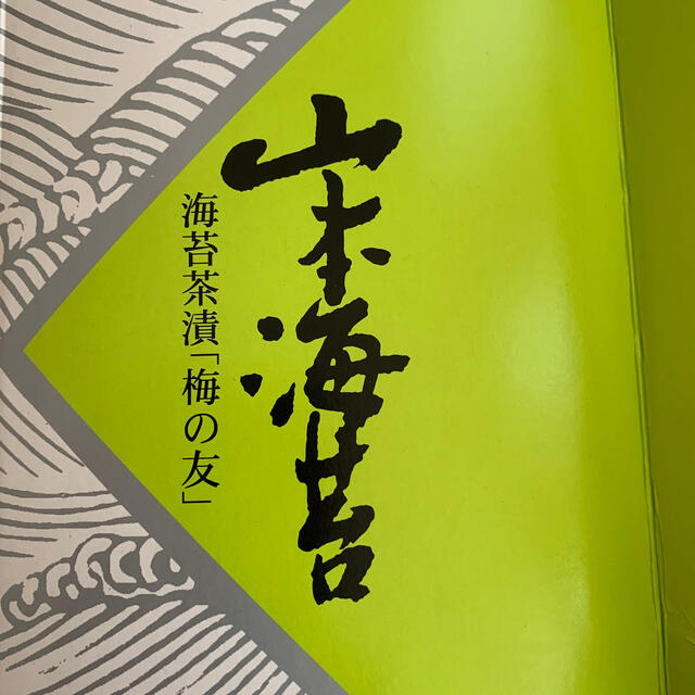 山本海苔店　海苔茶漬梅の友　12袋 食品/飲料/酒の食品(その他)の商品写真