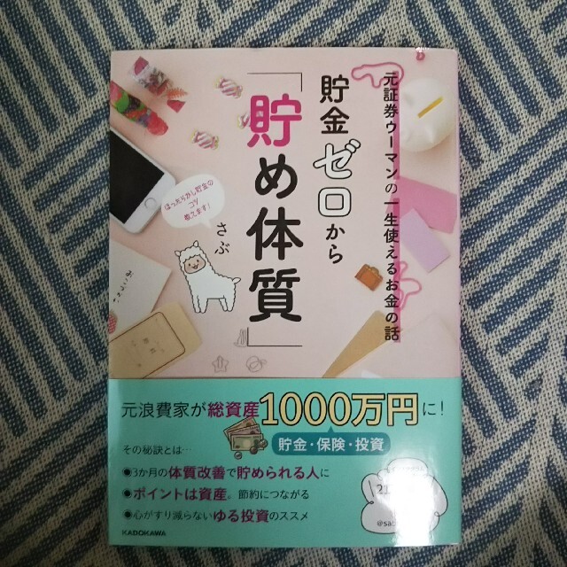 貯金ゼロから「貯め体質」 元証券ウーマンの一生使えるお金の話 エンタメ/ホビーの本(ビジネス/経済)の商品写真