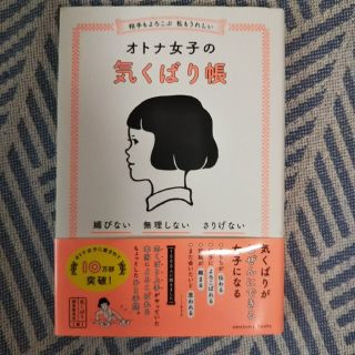 相手もよろこぶ　私もうれしいオトナ女子の気くばり帳 媚びない・無理しない・さりげ(その他)