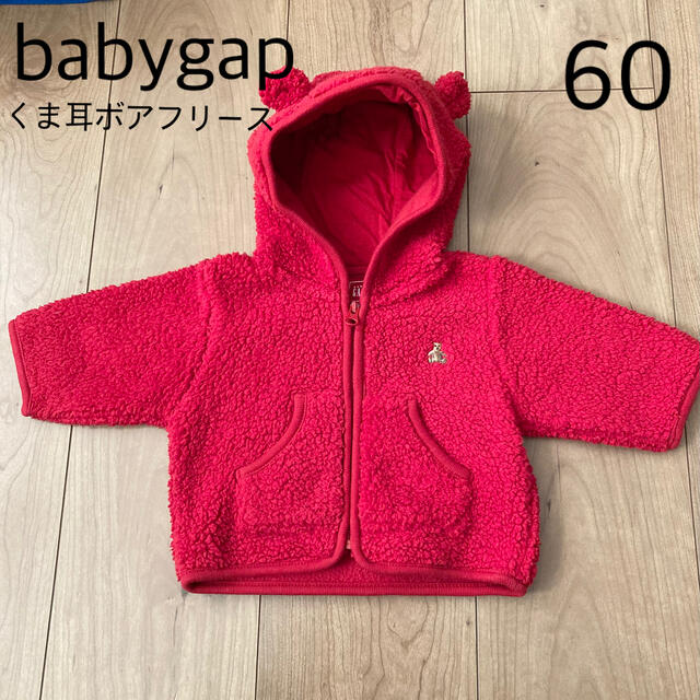 babyGAP(ベビーギャップ)のbabygap くま耳 ボアフリース アウター パーカー 赤 60/70 キッズ/ベビー/マタニティのベビー服(~85cm)(ジャケット/コート)の商品写真