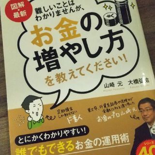 難しいことはわかりませんが、お金の増やし方を教えてください！ 図解・最新(ビジネス/経済)