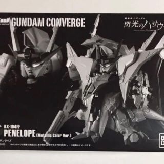 バンダイ(BANDAI)のガンダム コンバージ ペーネロペー GFC限定 メタリックカラーVer. 未開封(アニメ/ゲーム)