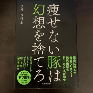 痩せない豚は幻想を捨てろ(結婚/出産/子育て)