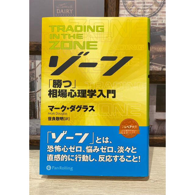 ゾ－ン 相場心理学入門 エンタメ/ホビーの本(ビジネス/経済)の商品写真