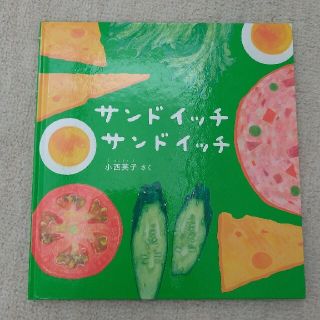 【なな様用】サンドイッチ　おしくらまんじゅう(絵本/児童書)