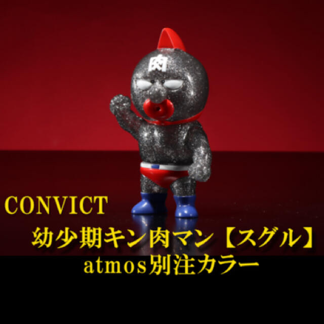 CONVICT 幼少期キン肉マン スグル アトモス別注カラー