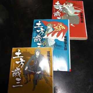 土方歳三 文庫本 上中下 3冊セット(文学/小説)