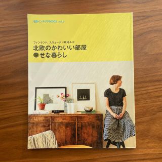 シュウエイシャ(集英社)の北欧のかわいい部屋 幸せな暮らし(住まい/暮らし/子育て)