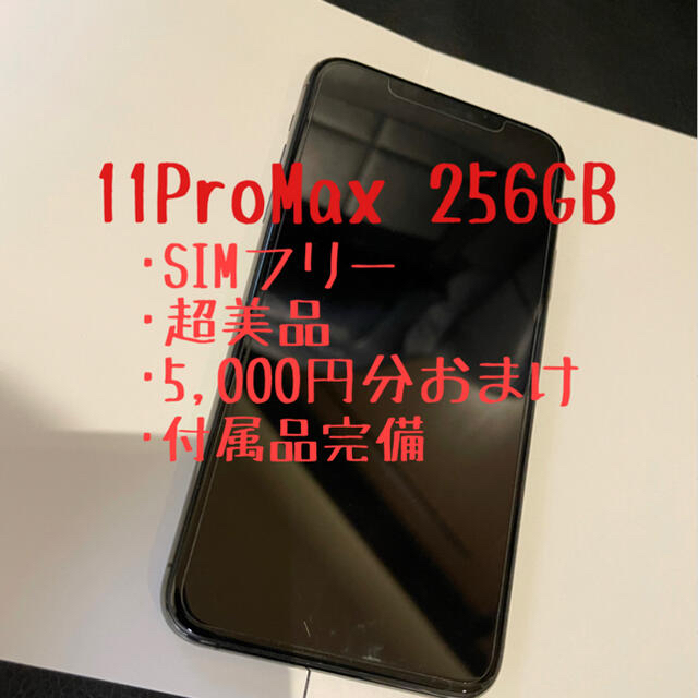 スマートフォン本体iPhone 11 Pro Max 256GB