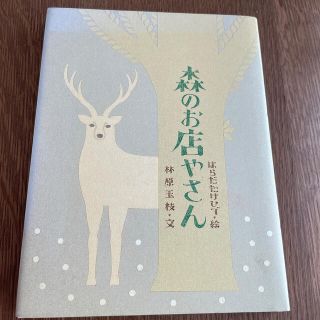 森のお店やさん(絵本/児童書)