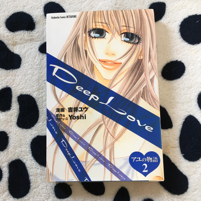 deep love アユの物語 2の通販 By りし S Shop ラクマ deep love アユの物語 2の通販 By りし S Shop ラクマ