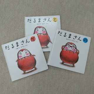 だるまさん3冊(絵本/児童書)