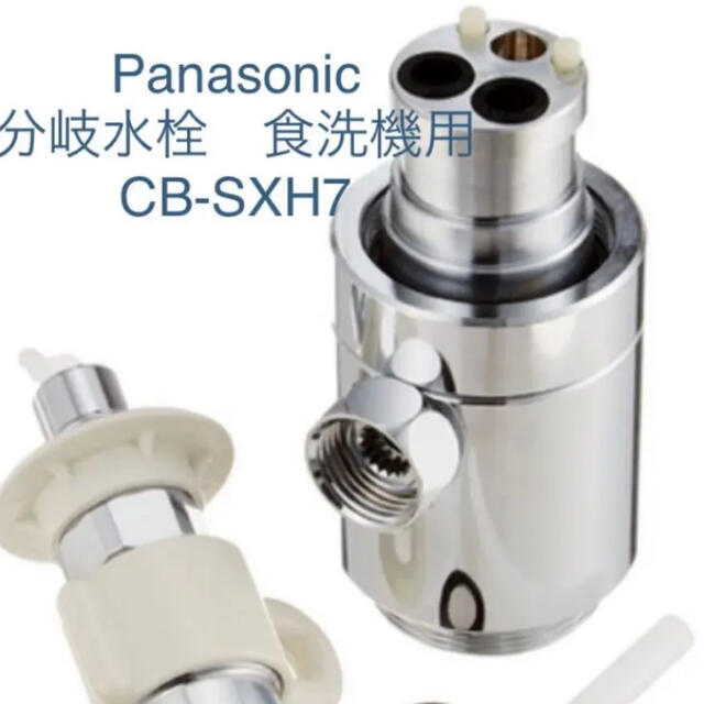 Panasonic パナソニック　分岐水栓　食器洗い乾燥機用　CB-SXH7