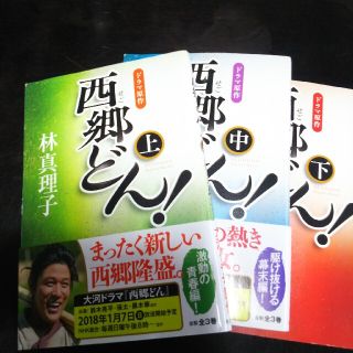 西郷どん！ 全3巻セット 並製版(その他)