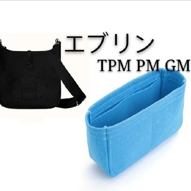 エルメス エブリン TPM PM GM バッグインバッグ オーガナイザー