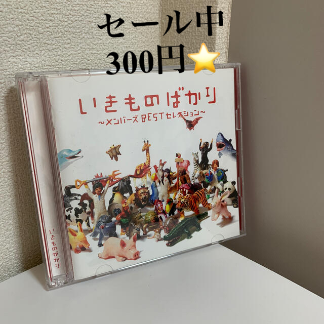 いきものばかり～メンバーズBESTセレクション～ エンタメ/ホビーのCD(ポップス/ロック(邦楽))の商品写真