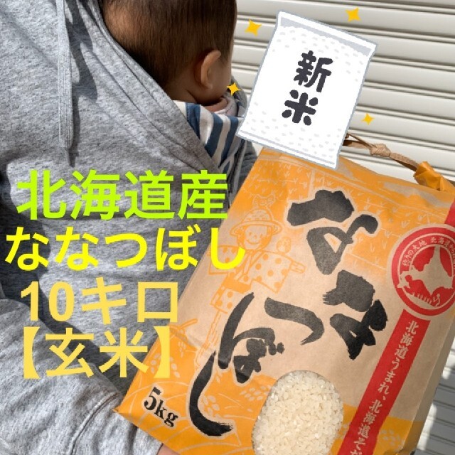 北海道産ななつぼし10kg【玄米】　米/穀物