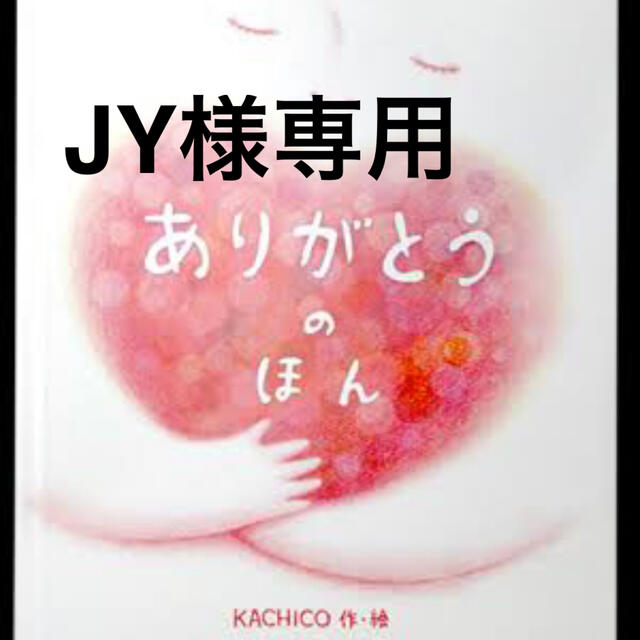 JY様専用 エンタメ/ホビーの本(絵本/児童書)の商品写真