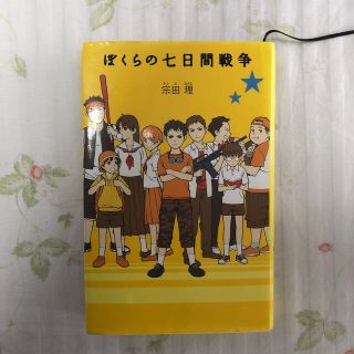 ぼくらの七日間戦争(絵本/児童書)