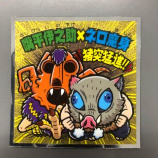 鬼滅の刃マンチョコ  劇レア　伊之助×ネロ魔身(その他)