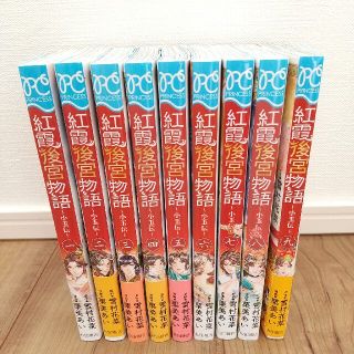 アキタショテン(秋田書店)の紅霞後宮物語～小玉伝～  1～9巻(少女漫画)