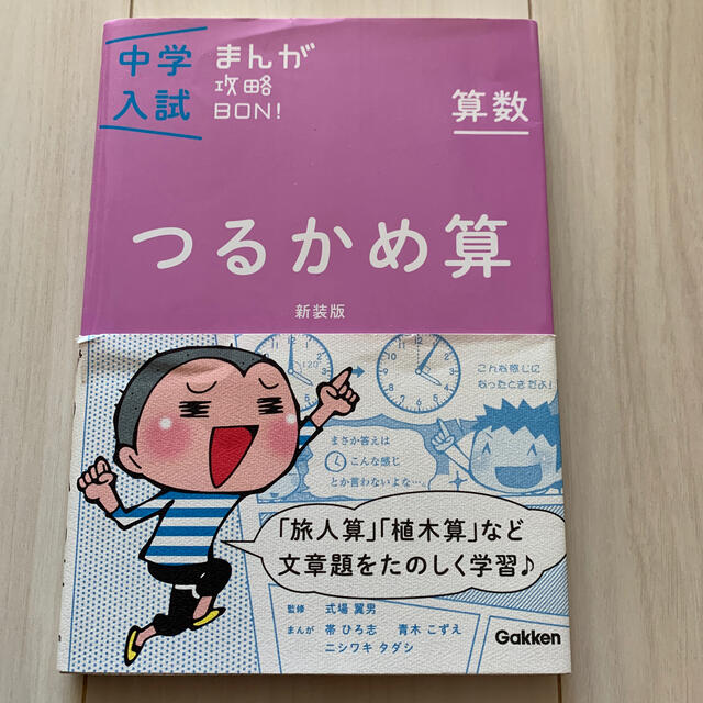 中学入試まんが攻略bon 算数 つるかめ算 新装版の通販 By Toko ラクマ 中学入試まんが攻略bon 算数 つるかめ算 新装版の通販 By Toko ラクマ