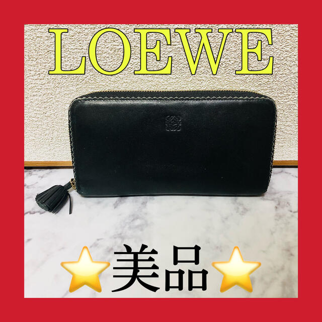 LOEWE(ロエベ)の⭐️美品⭐️ロエベ　フリンジ付きラウンド長財布　ブラック レディースのファッション小物(財布)の商品写真