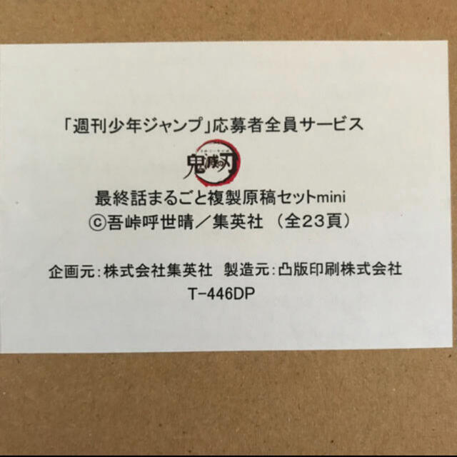 集英社 - 【新品】鬼滅の刃応募者全員サービス 最終話まるごと複製原稿 ...