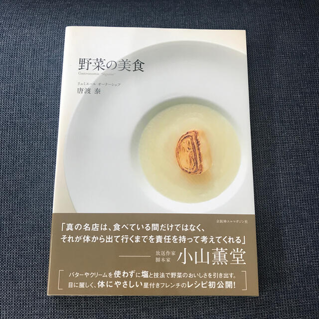 野菜の美食 エンタメ/ホビーの本(料理/グルメ)の商品写真
