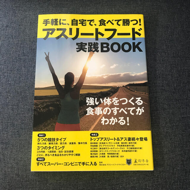 手軽に、自宅で、食べて勝つ！アスリ－トフ－ド実践ＢＯＯＫ エンタメ/ホビーの本(趣味/スポーツ/実用)の商品写真