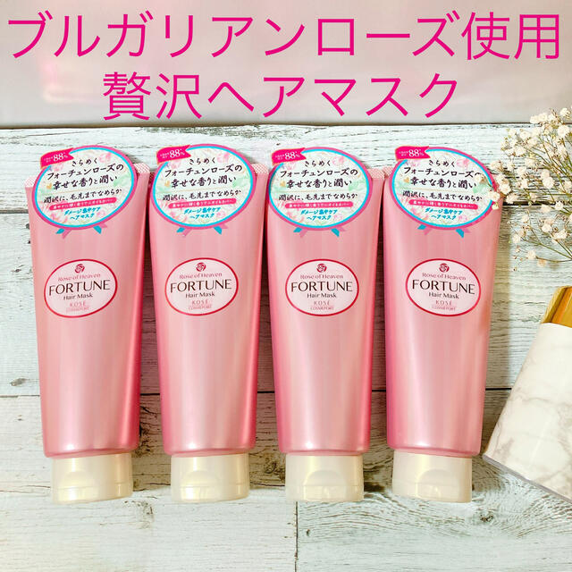 KOSE COSMEPORT(コーセーコスメポート)の【再入荷】♡大人気♡ローズオブヘブン　フォーチュン  ヘアマスク220g 4本 コスメ/美容のヘアケア/スタイリング(トリートメント)の商品写真