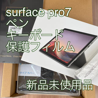 マイクロソフト(Microsoft)のおは大福様専用☆新品☆Surface Pro7☆ペン☆キーボード☆フィルム(ノートPC)