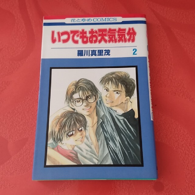 白泉社 いつでもお天気気分 第2巻 の通販 By かけるん S Shop ハクセンシャならラクマ 白泉社 いつでもお天気気分 第2巻 の通販 By かけるん S Shop ハクセンシャならラクマ