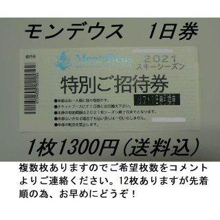 モンデウス飛騨位山スノーパーク　１日券6枚　￥7500　送料込　(ウィンタースポーツ)