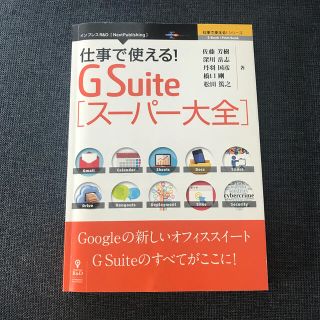 仕事で使える！G Suite スーパー大全(コンピュータ/IT)