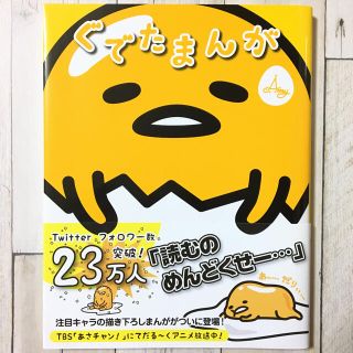 シュフトセイカツシャ(主婦と生活社)のぐでたまんが(その他)